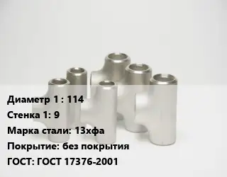 Тройник стальной 114х9 Сталь: 13хфа без покрытия ГОСТ: ГОСТ 17376-2001